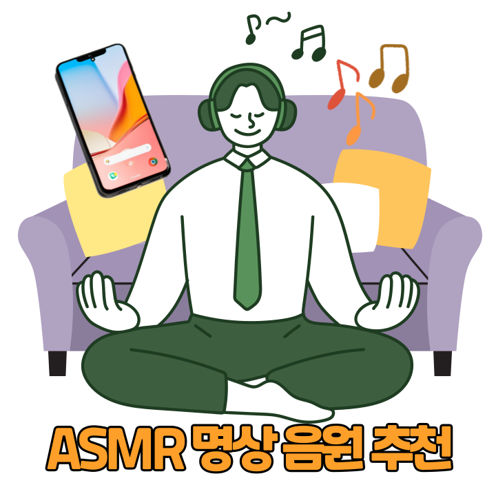 눈 감고 듣는 ASMR 명상 음원 추천