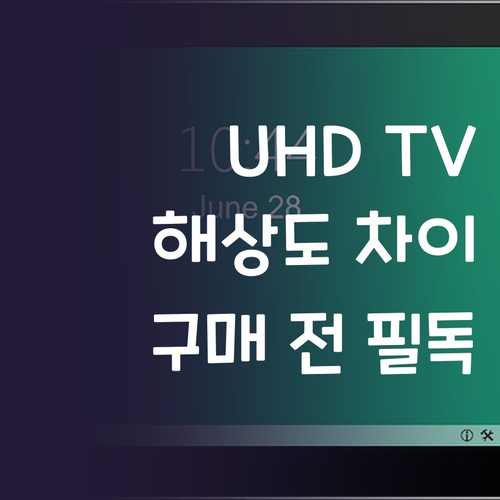 UHD TV 해상도 차이와 선택 팁 ..