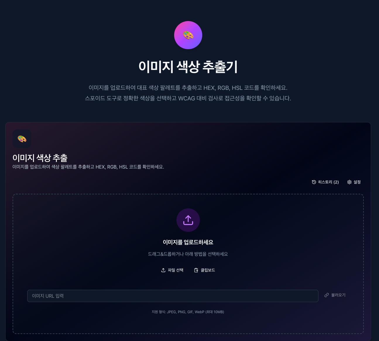 mowatool로 이동하여 이미지 색상추출기에서 이미지 업로드 하기전 화면