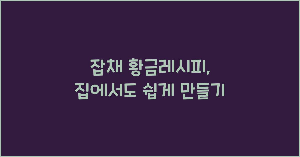 잡채 황금레시피