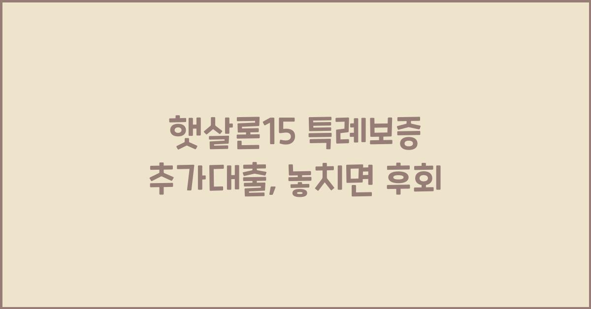 햇살론15 특례보증 추가대출