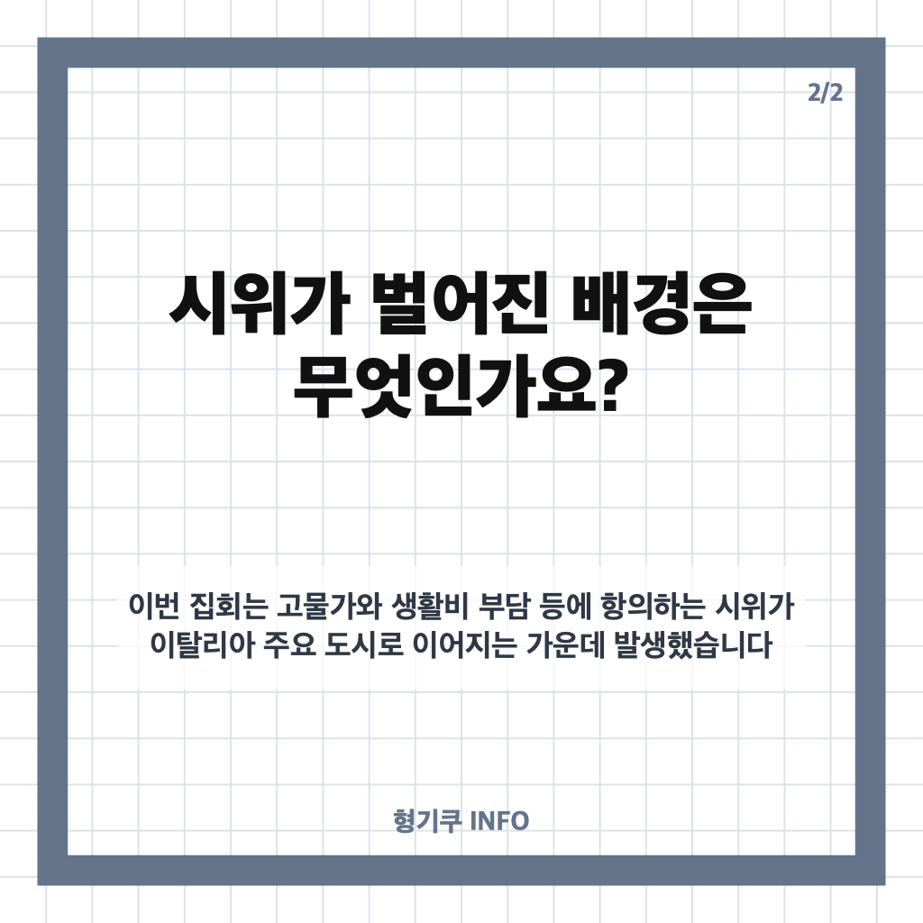 이탈리아 콜로세움 시위, 고물가 항의 배경과 시위대 진입 상황 정리 카드뉴스 3