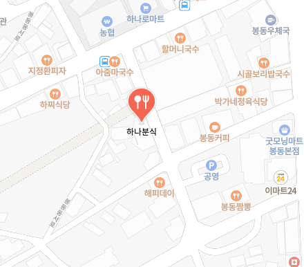 하나 분식 가게 정보