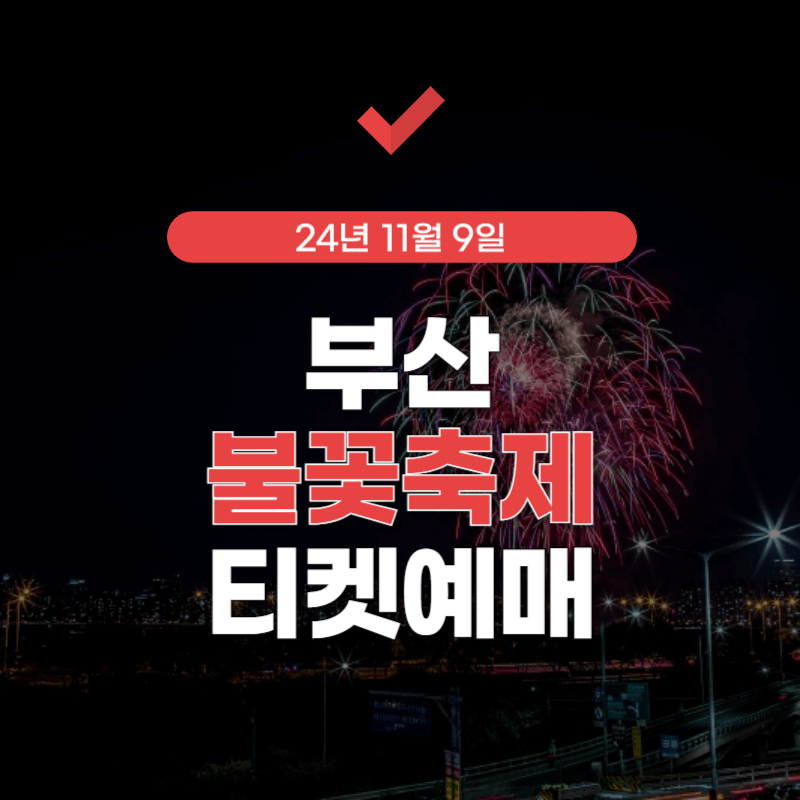 부산-불꽃축제-예매-썸네일