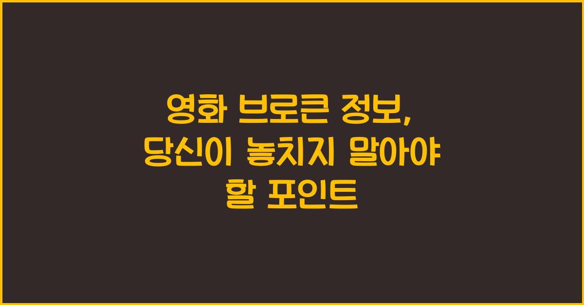 영화 브로큰 정보