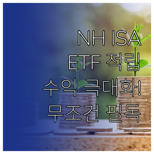 NH투자증권 ISA ETF 정기적립 ..