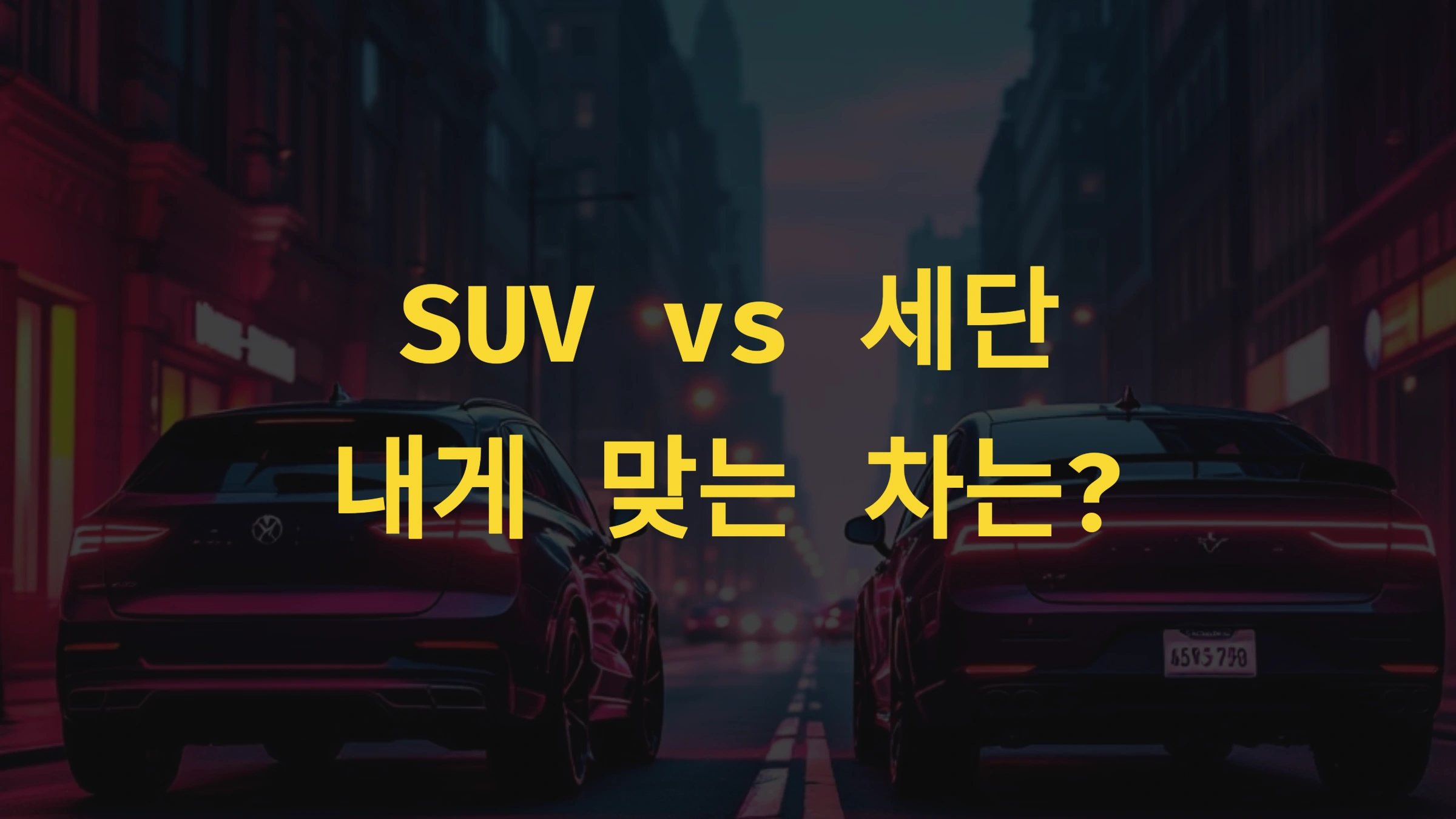 SUV vs 세단, 내게 맞는 차는?