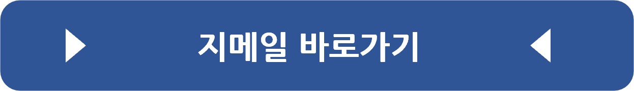 지메일 바로가기