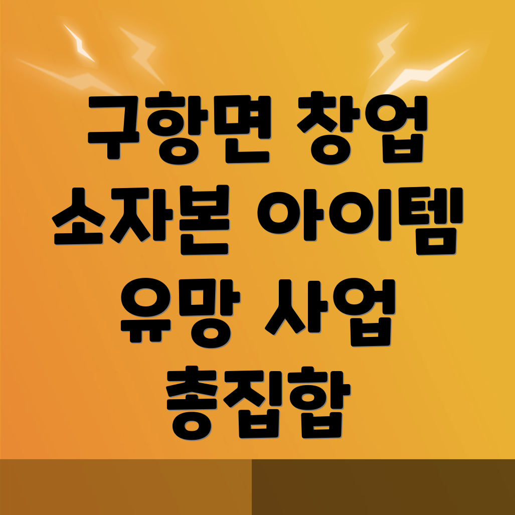 소자본 창업 아이템