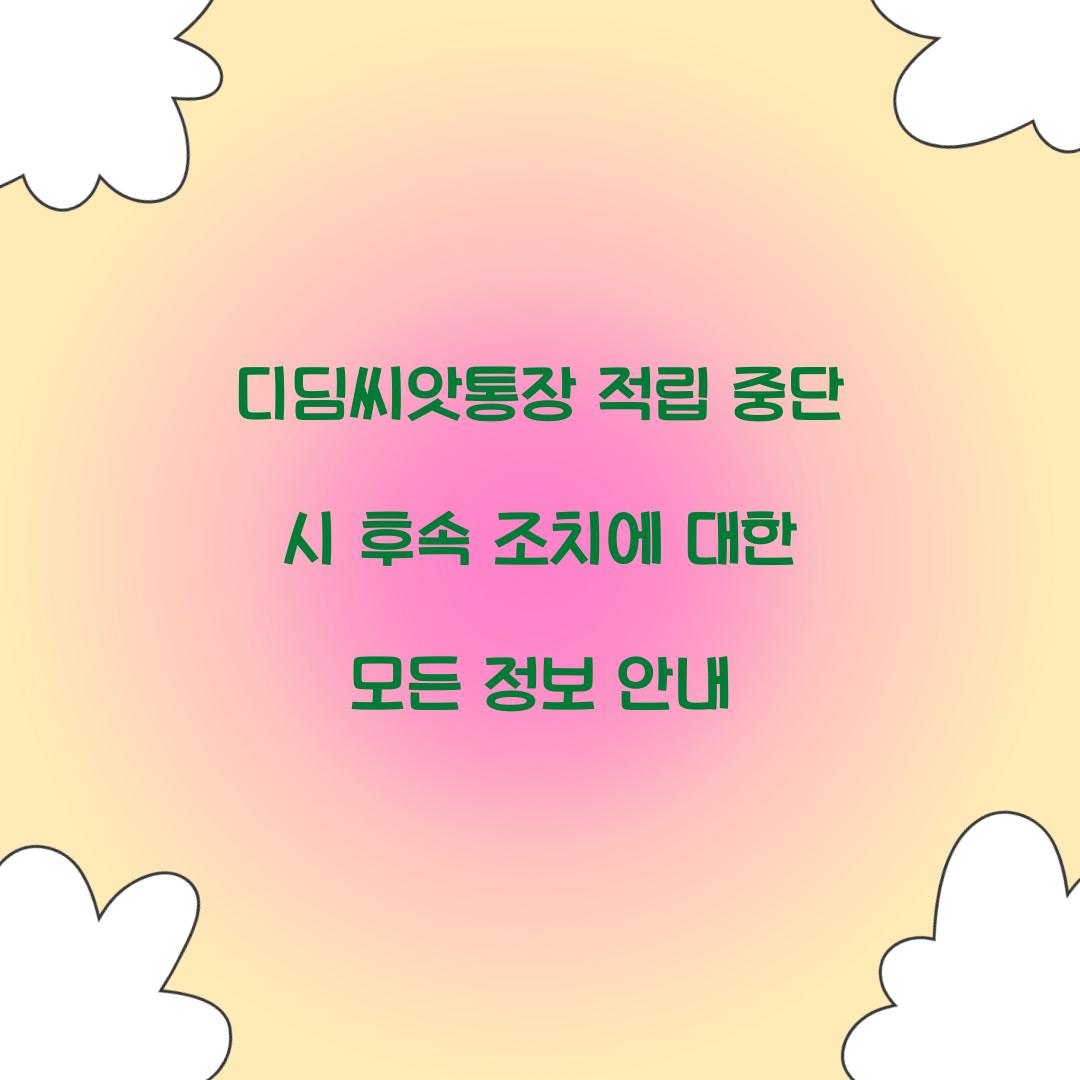 디딤씨앗통장 적립 중단 시 후속 조치 방법