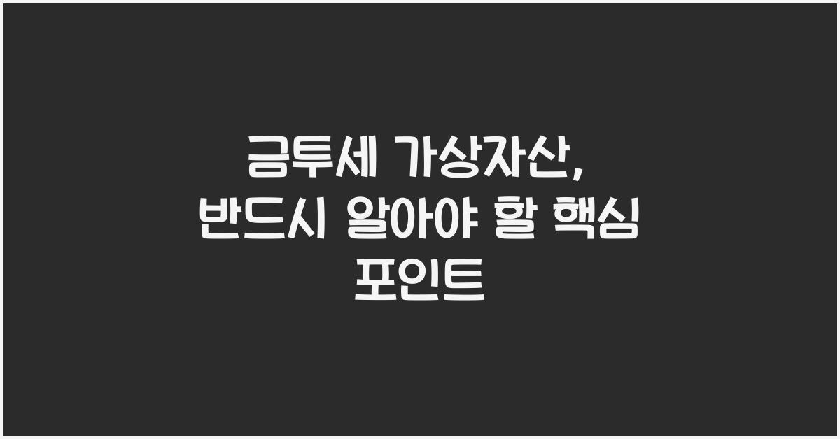 금투세 가상자산