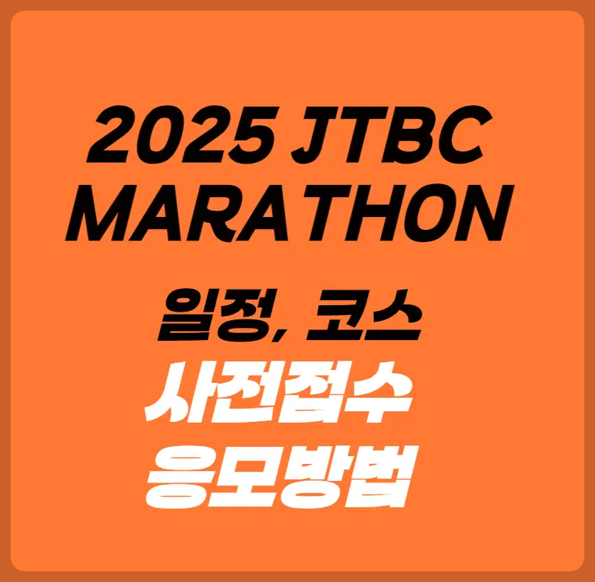 2025 JTBC 마라톤대회
