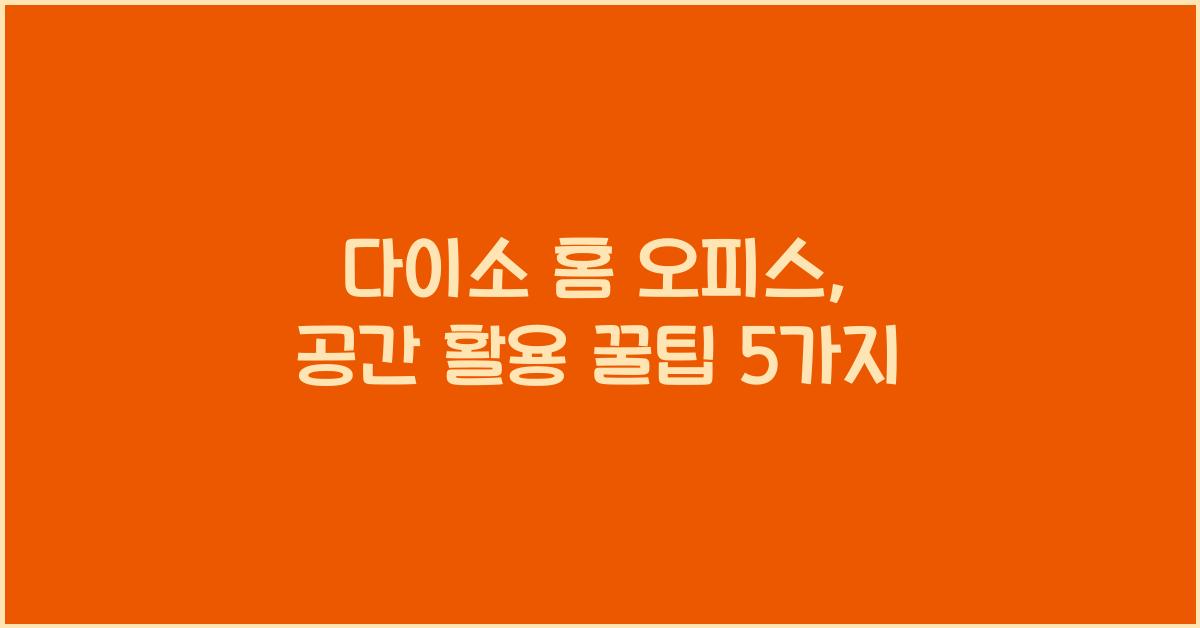 다이소 홈 오피스