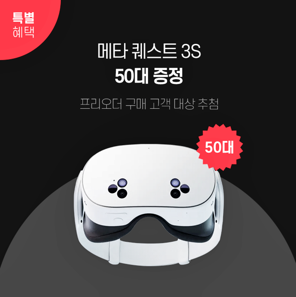 메타퀘스트3S 사전예약