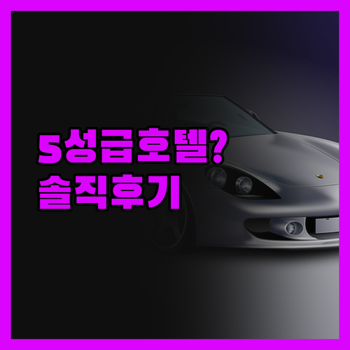 레 갈레 루주 로지 & 스파 솔직 후