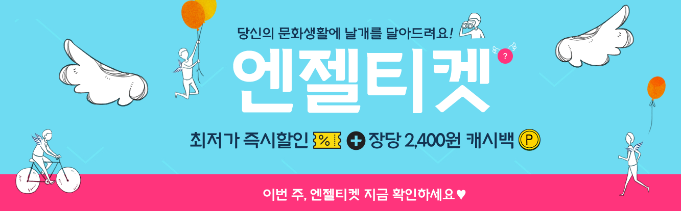 엔젤티켓