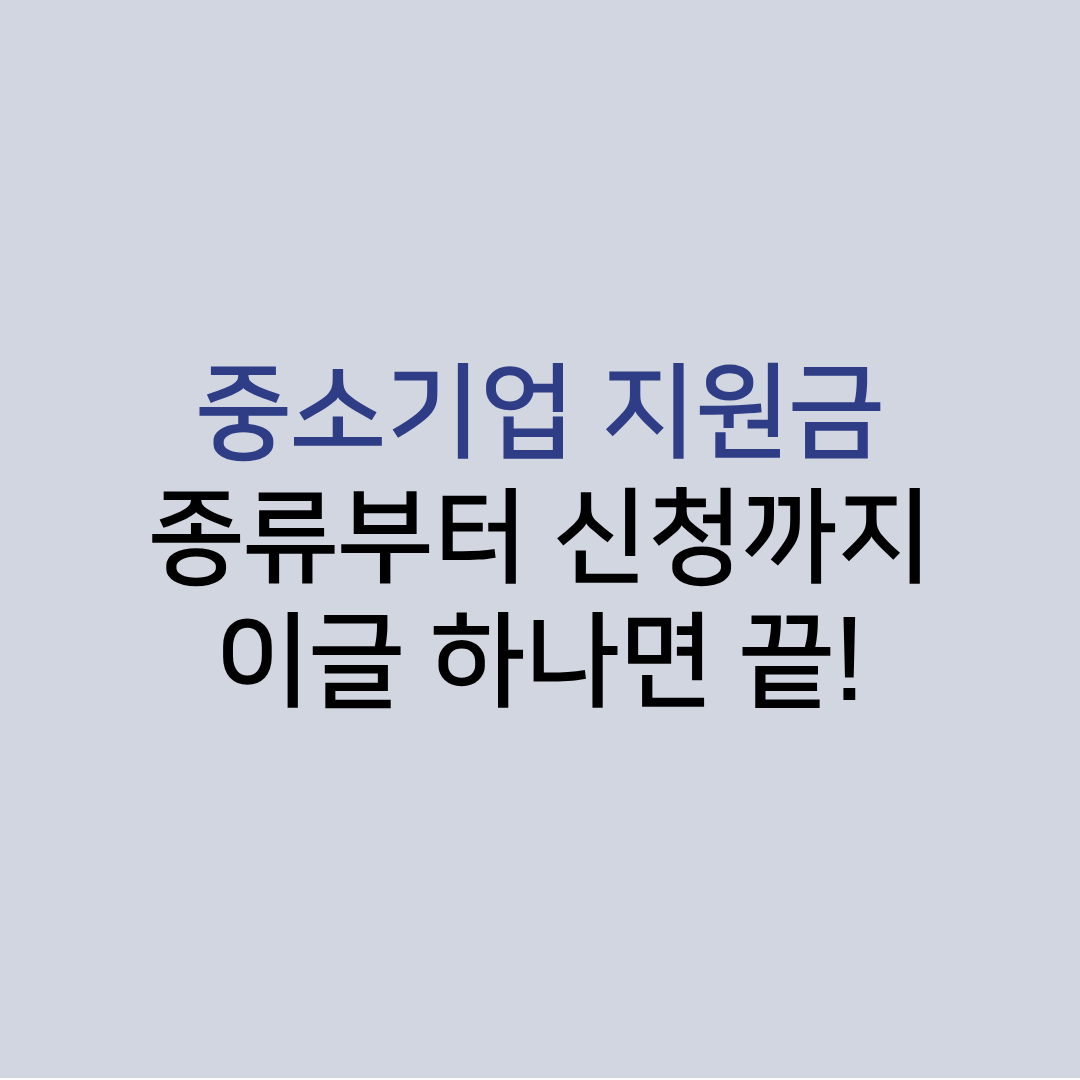 중소기업지원금총정리