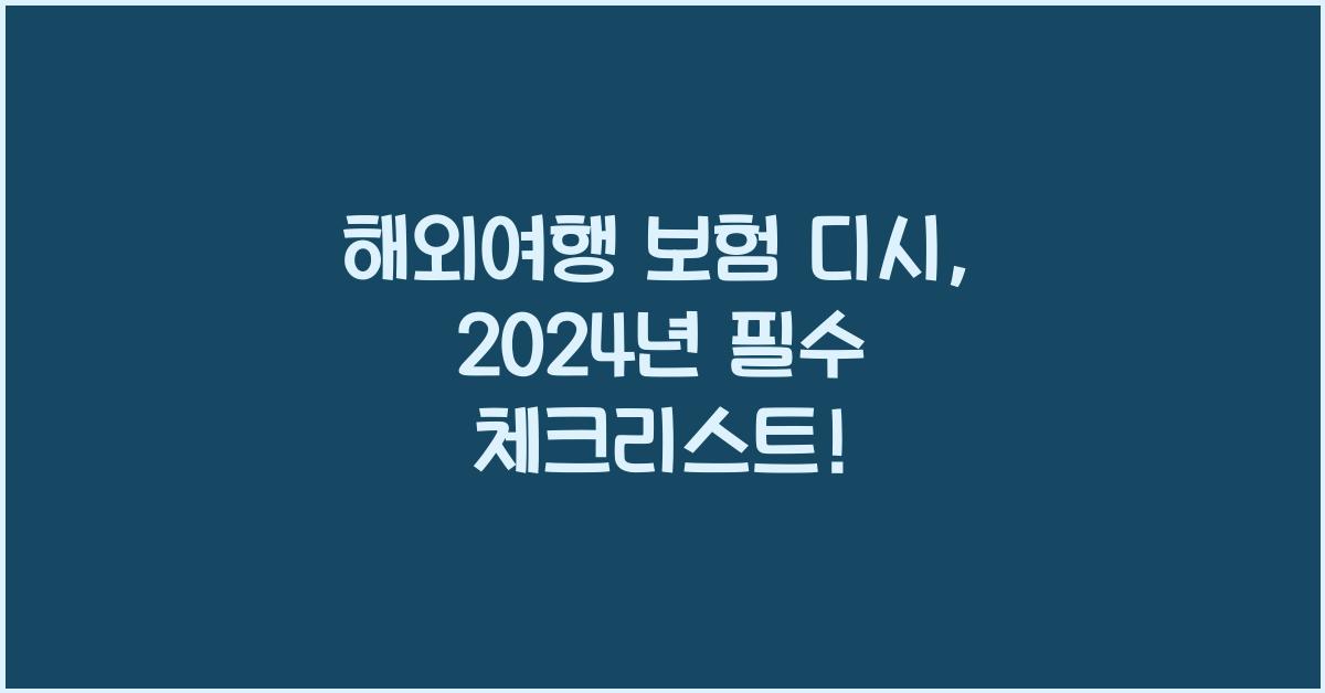 해외여행 보험 디시