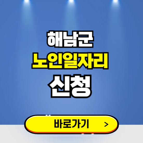 해남군 노인일자리 구인구직 보기 ❘ 시니어 아르바이트 인력사무소 신청하기