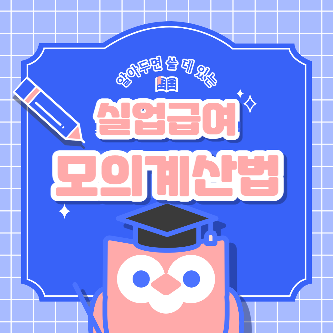 실업급여 모의계산법