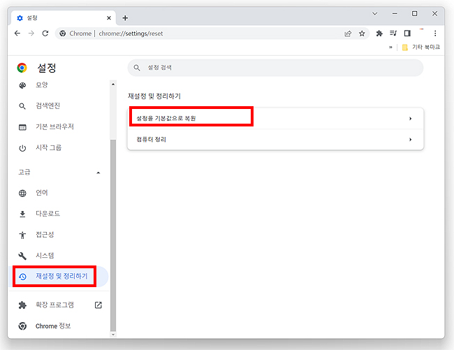 크롬-재설정-및-정리하기-메뉴-선택