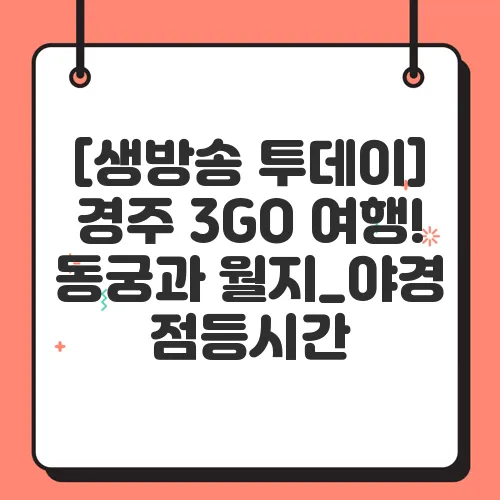[생방송 투데이] 경주 3GO 여행! 동궁과 월지_야경 점등시간