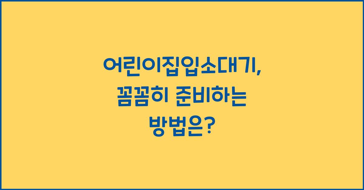 어린이집입소대기