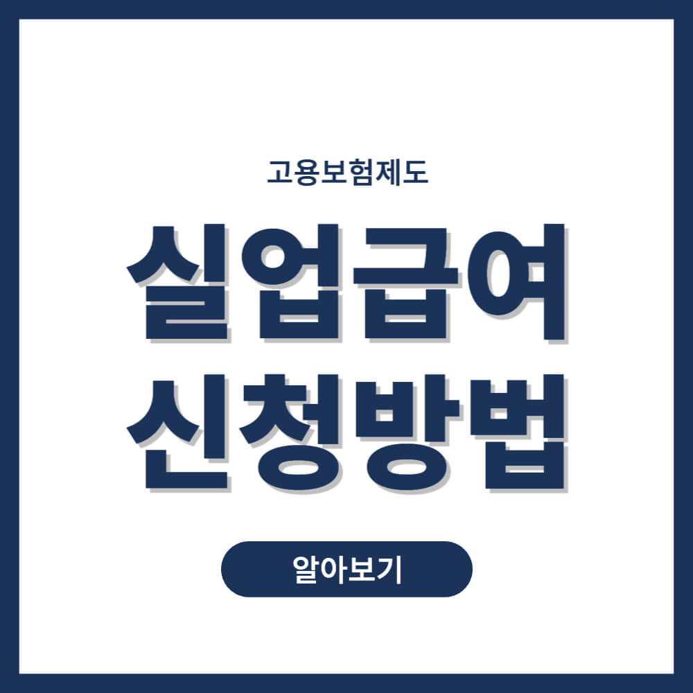 실업급여 신청방법