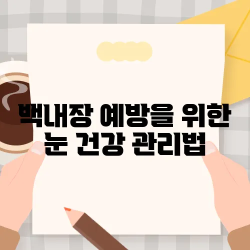 백내장 예방을 위한 눈 건강 관리법