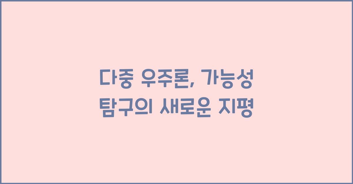 다중 우주론, 가능성 탐구
