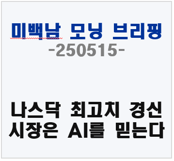 나스닥 최고치 경신, 시장은 AI를 믿는다