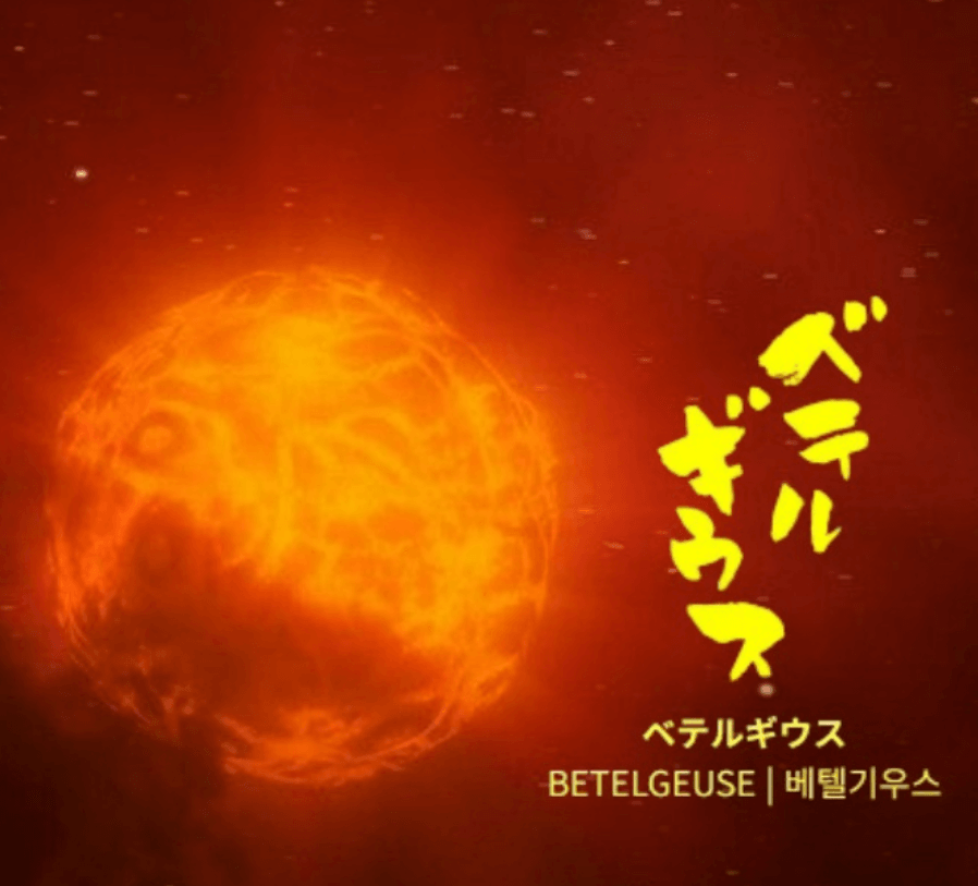 베텔기우스 가사 발음 해석(슈퍼리치 OST) – 금영·태진·JOYSOUND 노래방 번호
