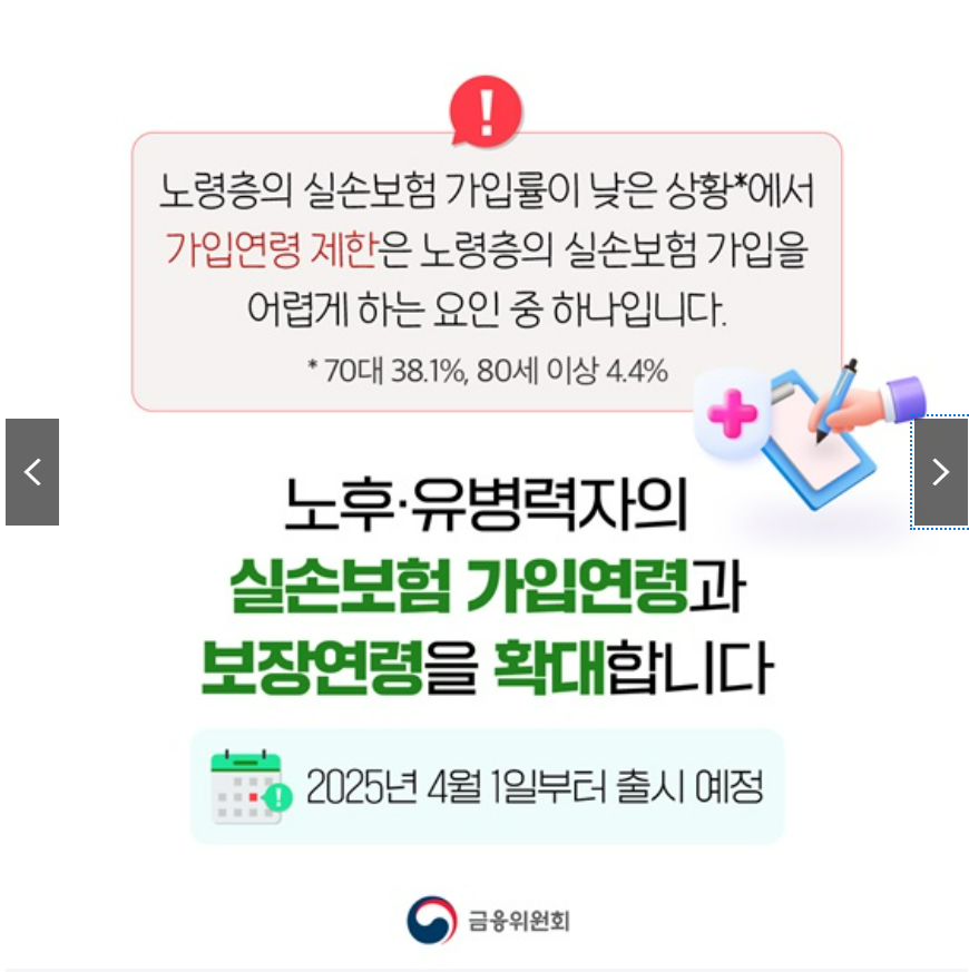 고령유병력자실손보험가입연령확대