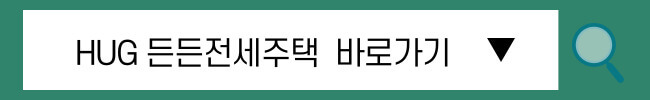 무주택자라면 묻지도 따지지도 말고 든든전세주택 공략하기