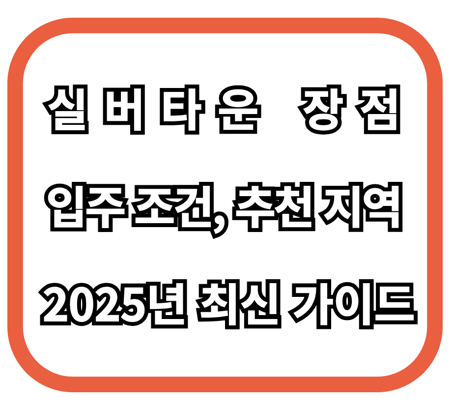 실버타운 장점, 입주 조건, 추천 지역 &ndash; 2025년 최신 가이드