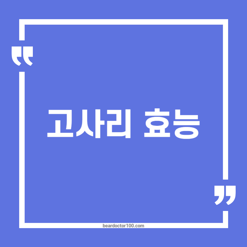 고사리 효능