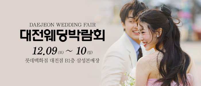 대전-웨딩크라우드-웨딩박람회
