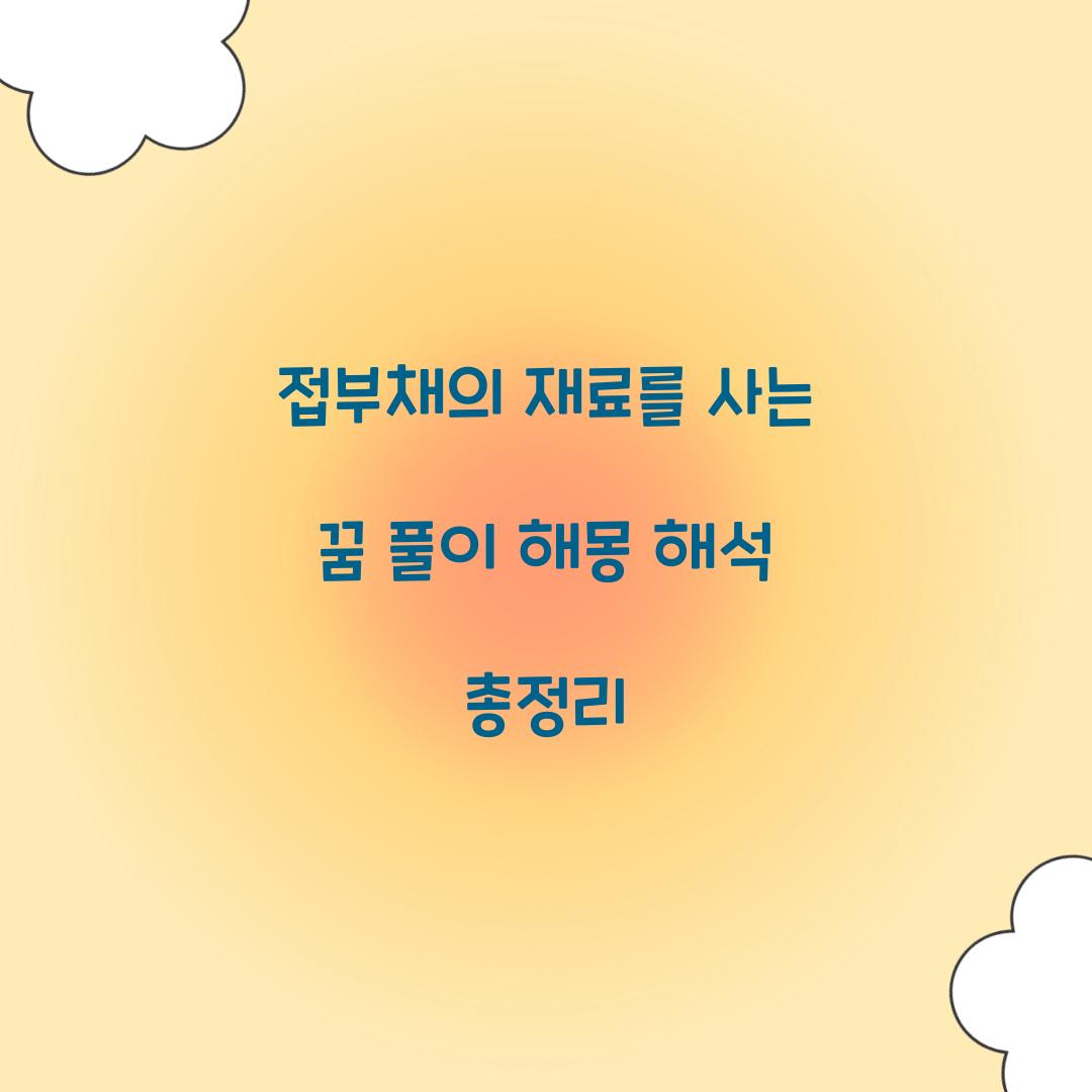 접부채의 재료를 사는 꿈 풀이 해몽 해석