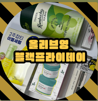 2024 올리브영 블랙프라이데이