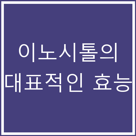 이노시톨의 대표적인 효능