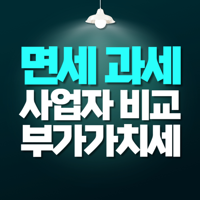 면세사업자와 과세사업자 차이점:부가가치세