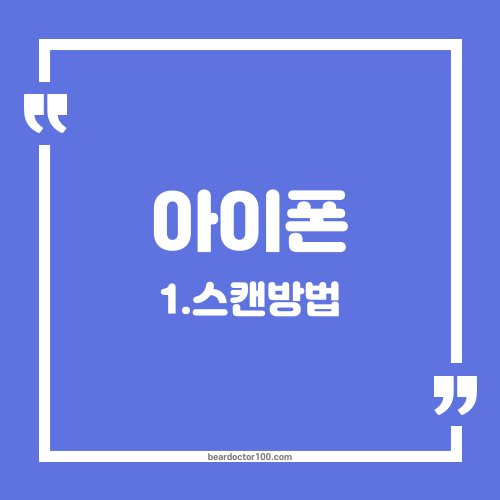 아이폰 스캔 방법