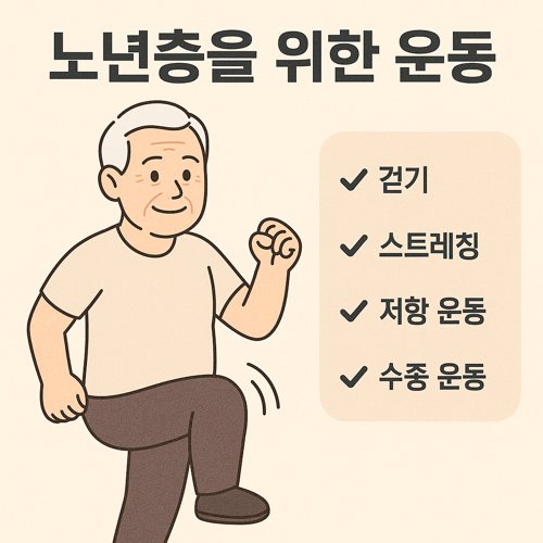 노년층을 위한 운동 관련 이미지