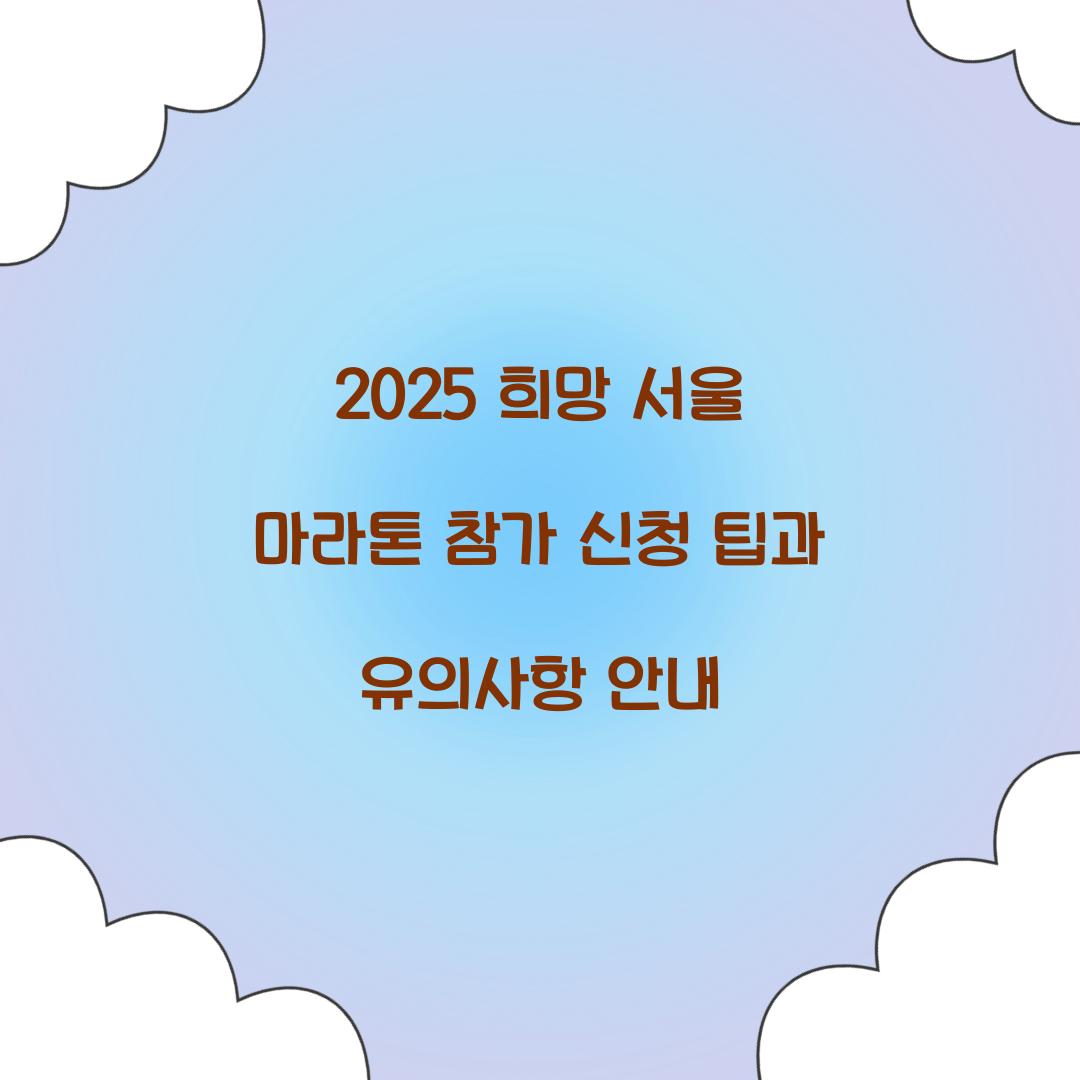 2025 희망 서울 마라톤 참가 신청