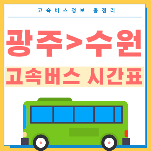 광주에서 수원 고속버스 시간표 썸네일