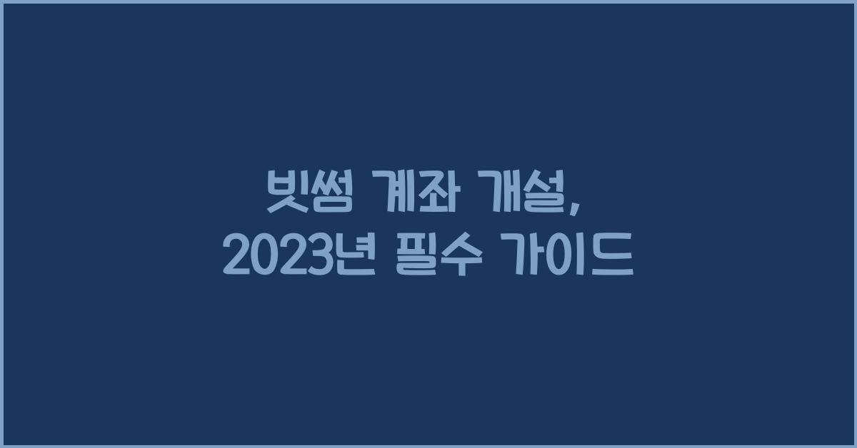 빗썸 계좌 개설