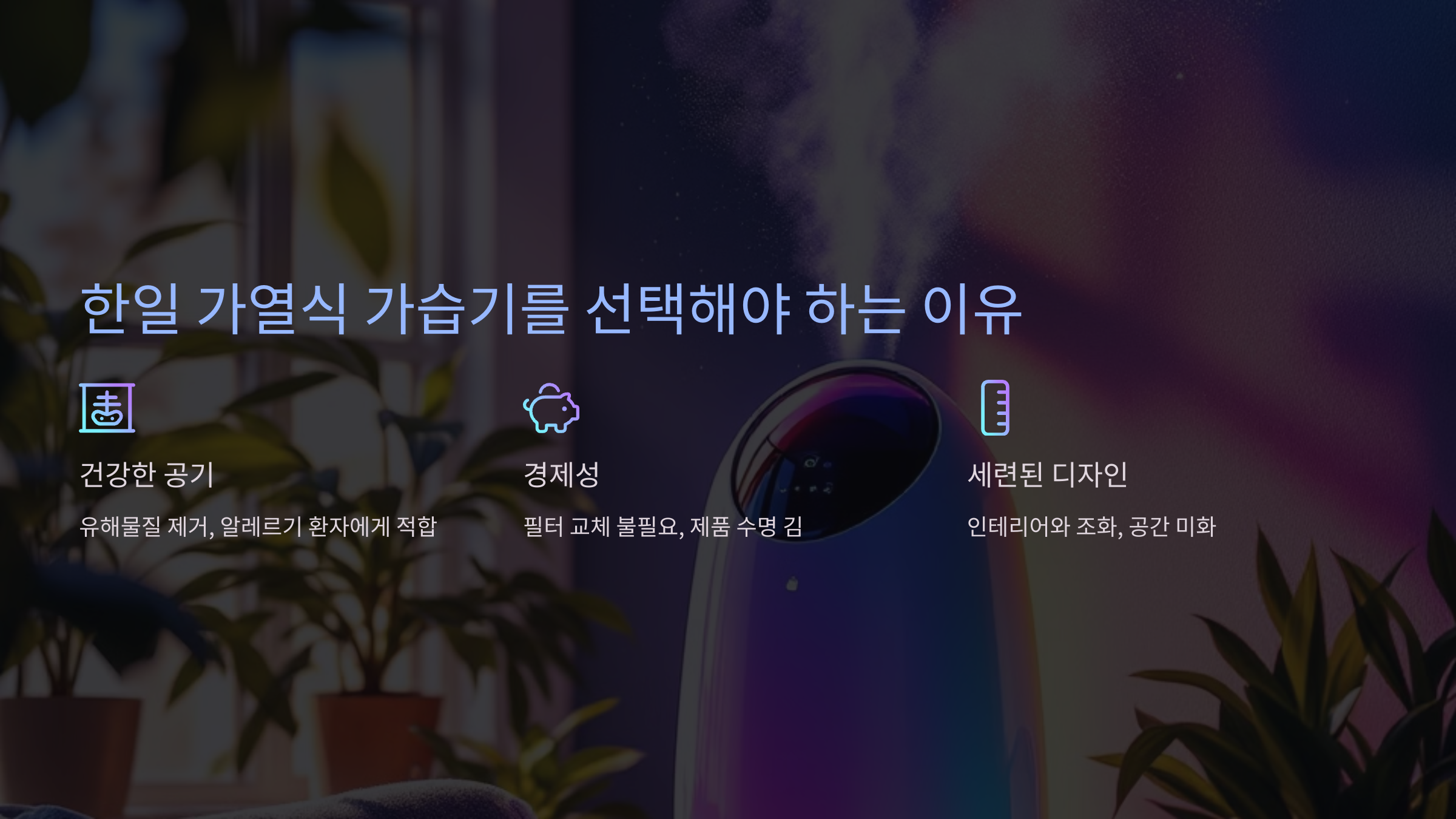 한일 가열식 가습기를 선택해야 하는 이유