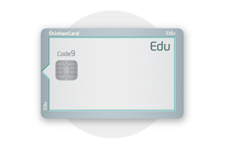 신한에듀카드