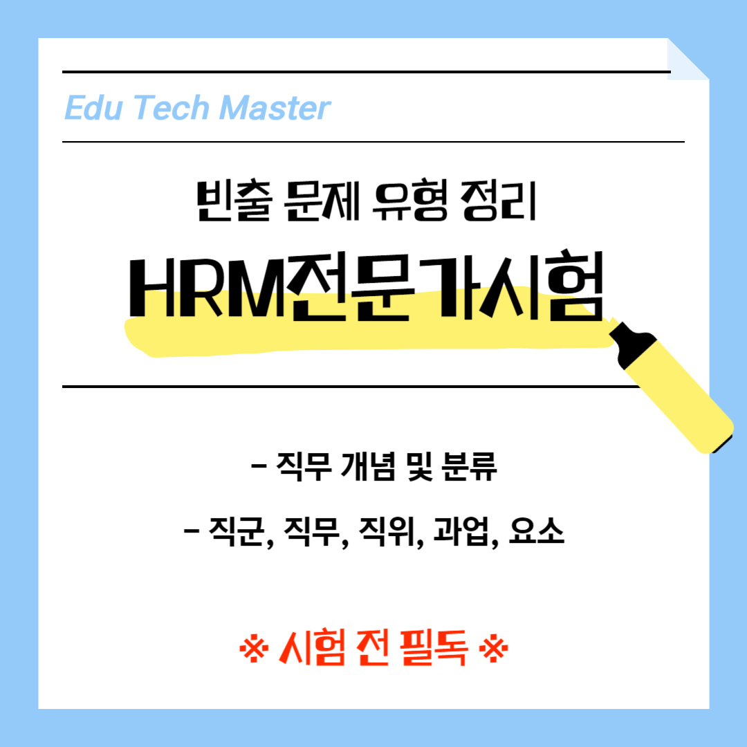 HRM전문가시험 빈출문제유형(3) 직무 개념 및 분류, 직군, 직무, 직위, 과업, 요소