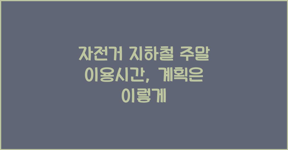 자전거 지하철 주말 이용시간